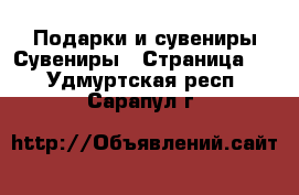 Подарки и сувениры Сувениры - Страница 2 . Удмуртская респ.,Сарапул г.